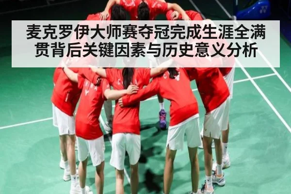 麦克罗伊大师赛夺冠完成生涯全满贯背后关键因素与历史意义分析 - CQ9