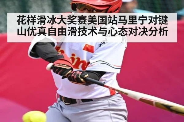 花样滑冰大奖赛美国站马里宁对键山优真自由滑技术与心态对决分析